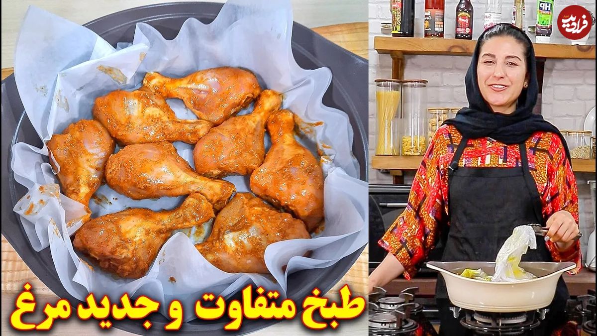 ( ویدئو) روشی متفاوت برای پخت یک غذای جدید با مرغ 