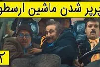 (ویدئو) سکانس خنده دار سریال پایتخت 5: پرپر شدن شاسی بلند ارسطو