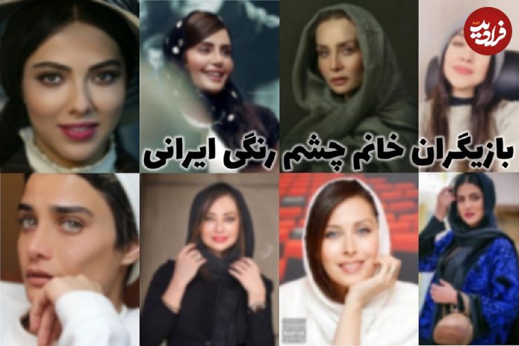 (عکس) معرفی بازیگران زن چشم رنگی ایران؛ از تینا آخوندتبار تا ساناز سعیدی