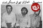 عکس؛ سفر در زمان؛ باند دستمال اندازان تهران دستگیر شدند!