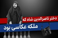 ببینید؛ فرادید تاریخ؛ داستان «دختر مشهور ناصرالدین شاه که ملکه عکاسی بود»