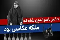 ببینید؛ فرادید تاریخ؛ داستان «دختر مشهور ناصرالدین شاه که ملکه عکاسی بود»