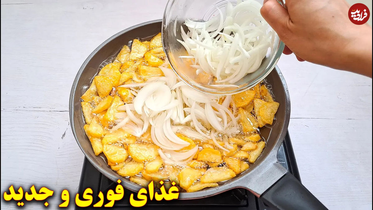 (ویدئو) دستور پخت یک غذای ساده و فوری با سیب زمینی و پیاز