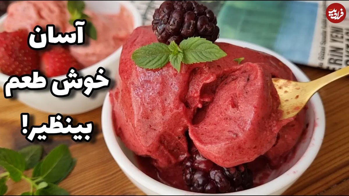 (ویدئو) طرز تهیه بستنی توت فرنگی بدون شکر و خامه
