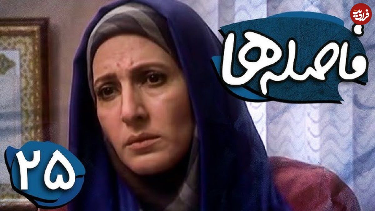 (تصاویر) تغییر چهره «لیلا مشیر» سریال فاصله ها بعد 14 سال در 61 سالگی