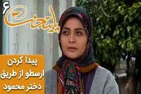 (ویدئو) سکانس خنده دار سریال پایتخت 6؛ پیدا کردن آدرس ارسطو از طریق دختر محمود نقاش