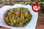 ببینید| طرز تهیه یک غذای ساده و سریع با بادمجان