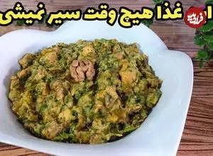 ببینید| طرز تهیه یک غذای ساده و سریع با بادمجان