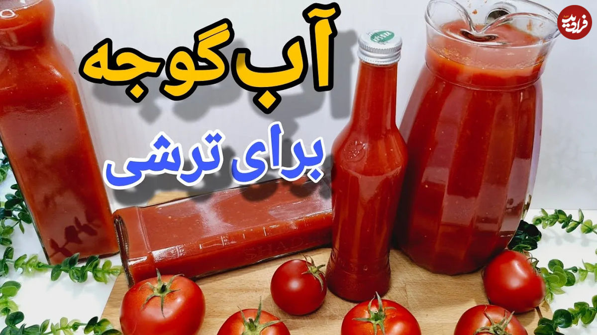 (ویدئو) نحوه درست کردن آب گوجه فرنگی برای ترشی و سالاد در خانه