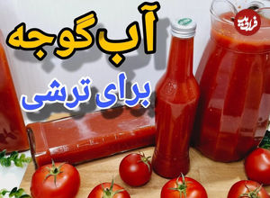 (ویدئو) نحوه درست کردن آب گوجه فرنگی برای ترشی و سالاد در خانه