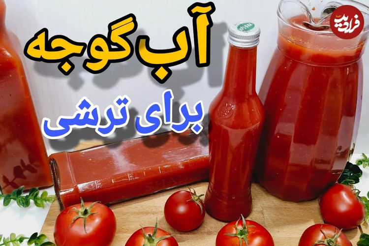 (ویدئو) نحوه درست کردن آب گوجه فرنگی برای ترشی و سالاد در خانه