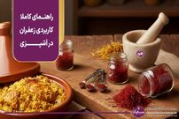 خواص زعفران؛ راهنمای کاملا کاربردی زعفران در آشپزی (به‌علاوه نکات خرید زعفران اصل)
