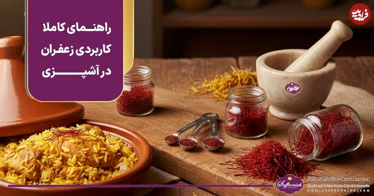 خواص زعفران؛ راهنمای کاملا کاربردی زعفران در آشپزی (به‌علاوه نکات خرید زعفران اصل)