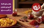 خواص زعفران؛ راهنمای کاملا کاربردی زعفران در آشپزی (به‌علاوه نکات خرید زعفران اصل)