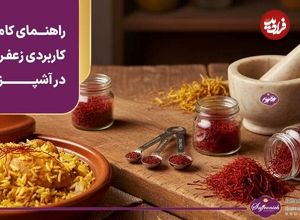 خواص زعفران؛ راهنمای کاملا کاربردی زعفران در آشپزی (به‌علاوه نکات خرید زعفران اصل)