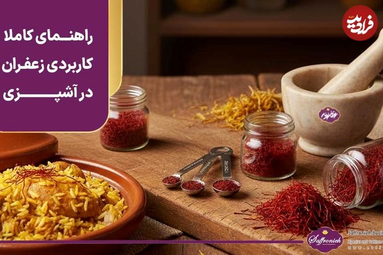 خواص زعفران؛ راهنمای کاملا کاربردی زعفران در آشپزی (به‌علاوه نکات خرید زعفران اصل)