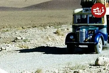 عکس| سفر زمان؛ یک مینی‌بوس در جادۀ خاکی قم اصفهان؛ 75 سال قبل