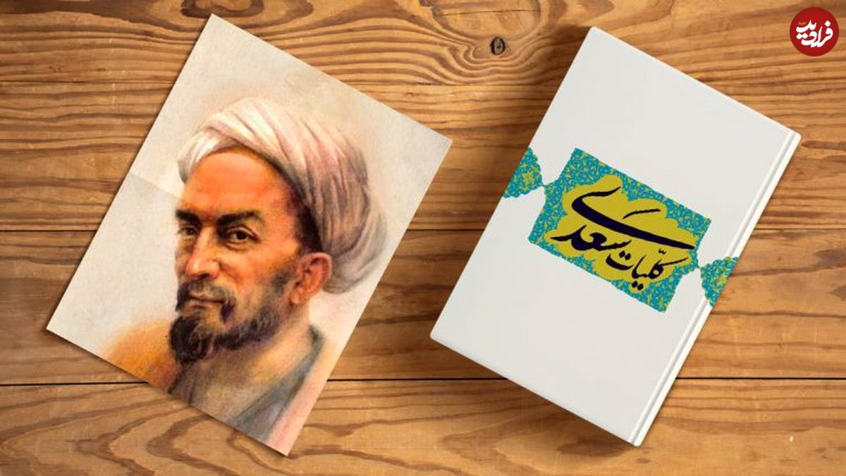 گلستان سعدی؛ درسی از استاد سخن: چطور از آشنایان بد دوری کنیم؟