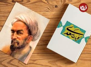 گلستان سعدی؛ درسی از استاد سخن: چطور از آشنایان بد دوری کنیم؟