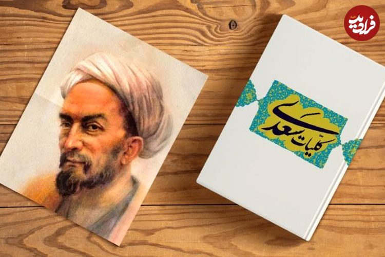 گلستان سعدی؛ درسی از استاد سخن: چطور از آشنایان بد دوری کنیم؟