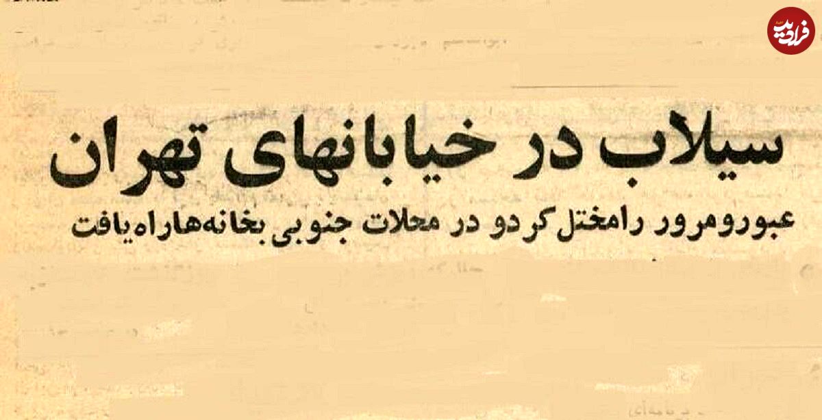 عکس؛ سفر در زمان؛ نصف تهران را سیل برد!