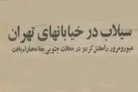 عکس؛ سفر در زمان؛ نصف تهران را سیل برد!