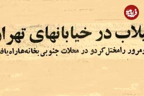 عکس؛ سفر در زمان؛ نصف تهران را سیل برد!