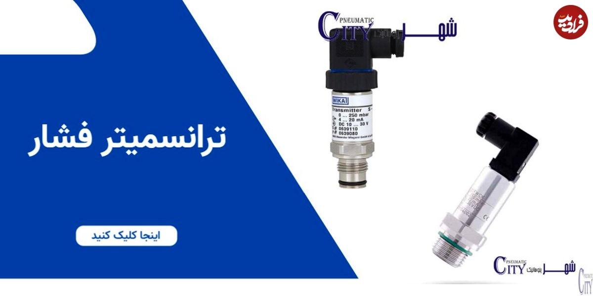 بزرگ ترین تخفیف ترانسمیتر فشار از شهر پنوماتیک