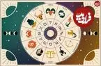 فال ابجد امروز پنجشنبه 28 اسفندماه 1404