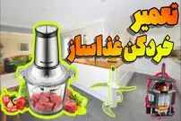 (ویدئو) نحوه تعمیر غذاساز خردکن؛ بررسی خرابی های شایع لوازم برقی آشپزخانه