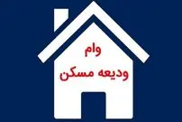 جزئیات شرایط مرحله جدید وام ودیعه مسکن