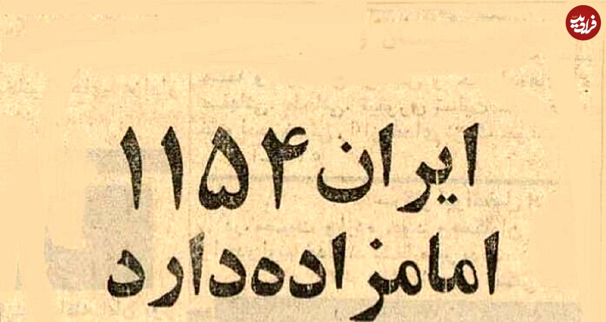 عکس؛ سفر در زمان؛ آمار خواندنی از تعداد امامزاده‌های ایران در سال ۱۳۵۴