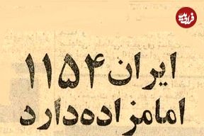 عکس؛ سفر در زمان؛ آمار خواندنی از تعداد امامزاده‌های ایران در سال ۱۳۵۴