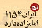 عکس؛ سفر در زمان؛ آمار خواندنی از تعداد امامزاده‌های ایران در سال ۱۳۵۴