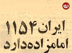 عکس؛ سفر در زمان؛ آمار خواندنی از تعداد امامزاده‌های ایران در سال ۱۳۵۴