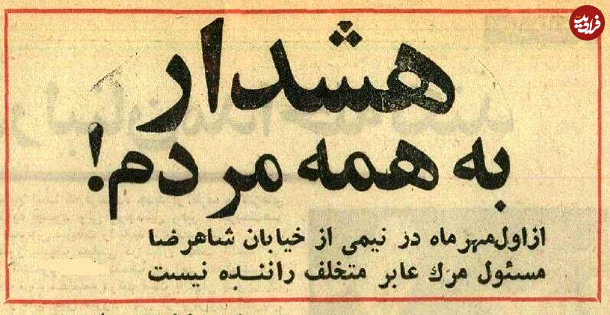 عکس؛ سفر در زمان؛ قانون عجیب در خیابان انقلاب تهران برای عابران پیاده!