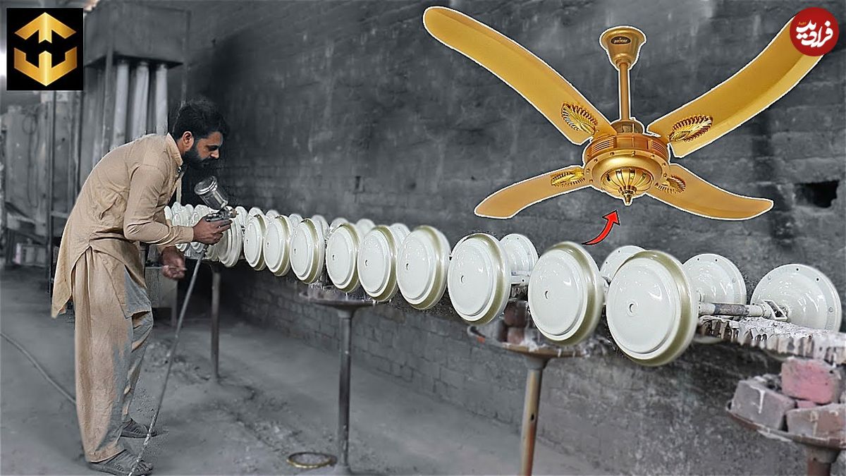 ببینید؛ پنکه سقفی چگونه در کارگاه های پاکستانی تولید می شود؟