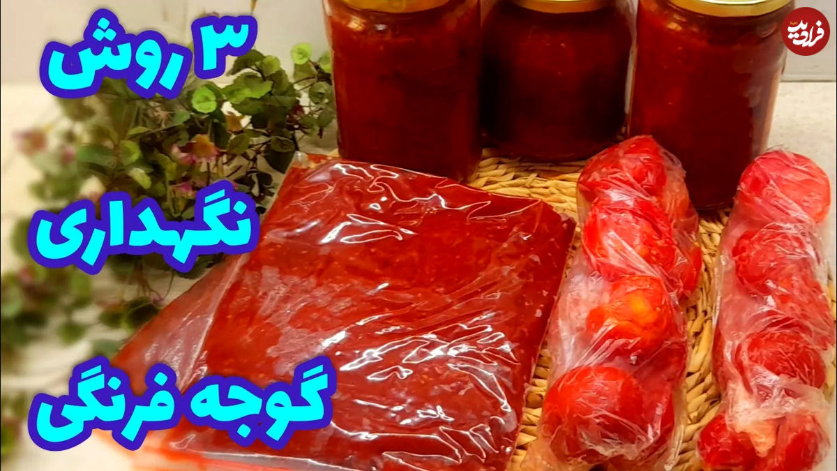 (ویدئو) 3 روش برای نگهداری گوجه فرنگی در زمستان