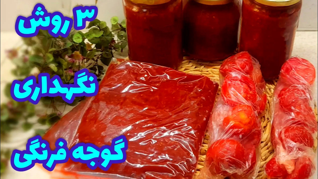 (ویدئو) 3 روش برای نگهداری گوجه فرنگی در زمستان