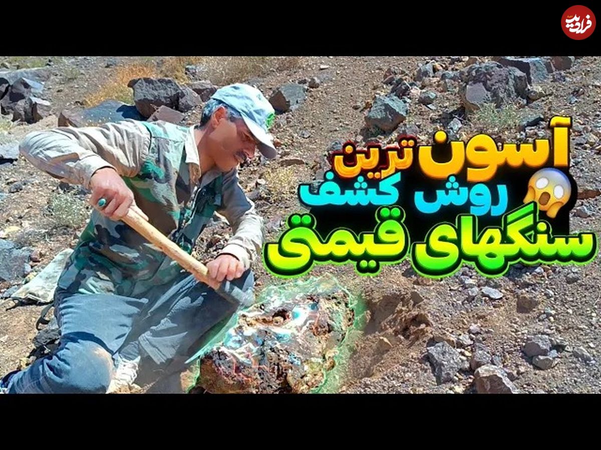 (ویدئو) آسان ترین روش برای پیدا کردن سنگ های قیمتی در کوه و بیابان
