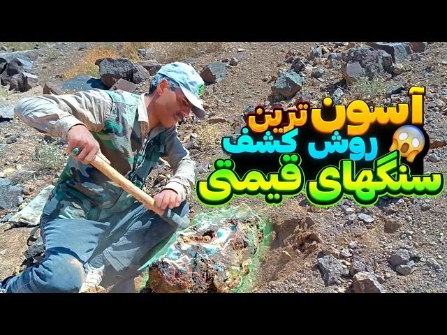 (ویدئو) آسان ترین روش برای پیدا کردن سنگ های قیمتی در کوه و بیابان