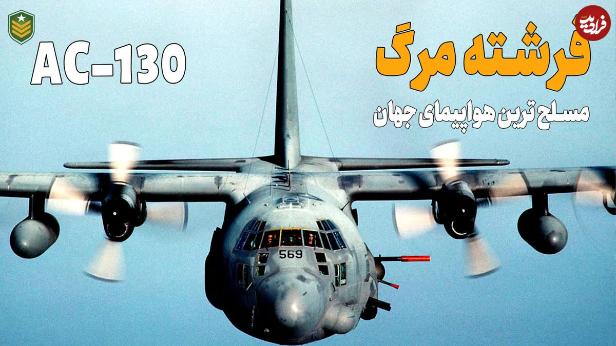 (ویدئو) فرشته مرگ؛ مروری بر مشخصات و قابلیت هولناکترین هواپیمای جنگی جهان