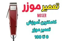 (ویدئو) ساده ترین و کم خرج ترین راه برای تعمیر ماشین مورز در خانه