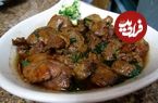 طرز تهیه خوراک جگر با رب انار