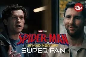 ببینید| تیزر جدید فیلم Spider-Man: Brand New Day منتشر شد؛ ملاقات مرد عنکبوتی با لیونل مسی