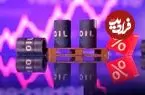 قیمت نفت افزایش یافت