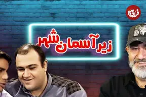 مهران غفوریان از ساخت فصل چهارم سریال «زیر آسمان شهر» گفت