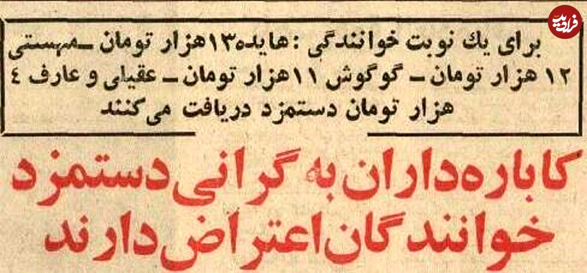 عکس؛ سفر در زمان؛ خوانندگان قبل از انقلاب برای هر شب اجرا چقدر دستمزد می‌گرفتند؟