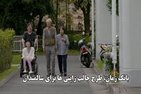 ببینید؛ "بانک زمان" ، ایده ژاپنی قابل اجرا در ایران: امروز به کهنسالان کمک کن و در روزگار پیری، معادلش را بگیر