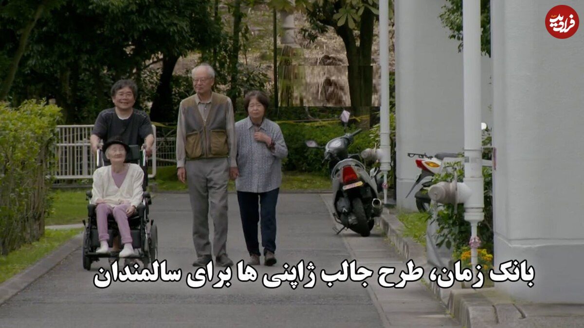 ببینید؛ "بانک زمان" ، ایده ژاپنی قابل اجرا در ایران: امروز به کهنسالان کمک کن و در روزگار پیری، معادلش را بگیر
